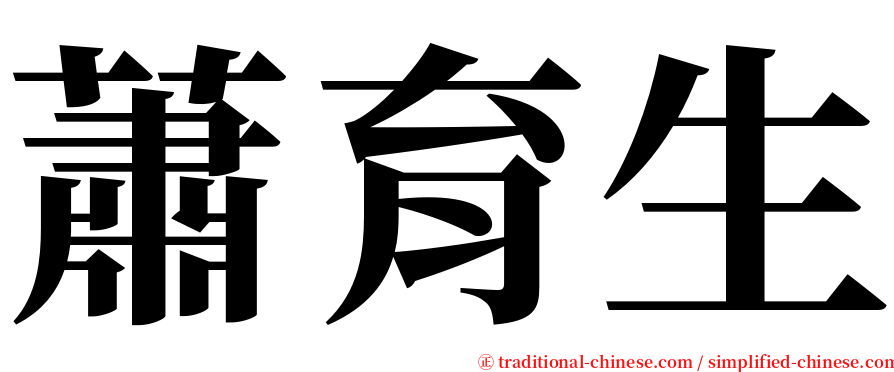 蕭育生 serif font