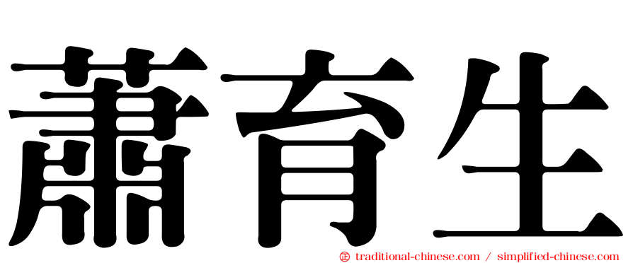 蕭育生