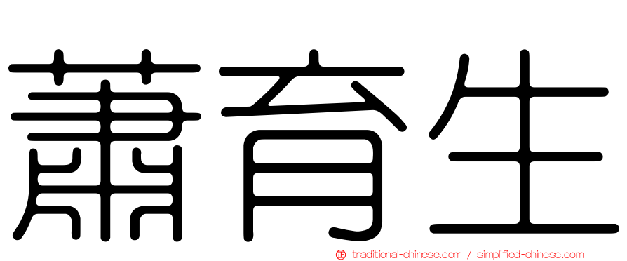 蕭育生