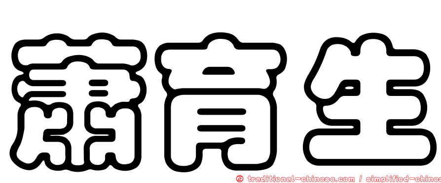 蕭育生
