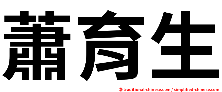 蕭育生