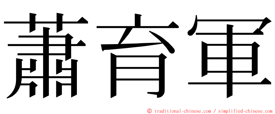 蕭育軍 ming font