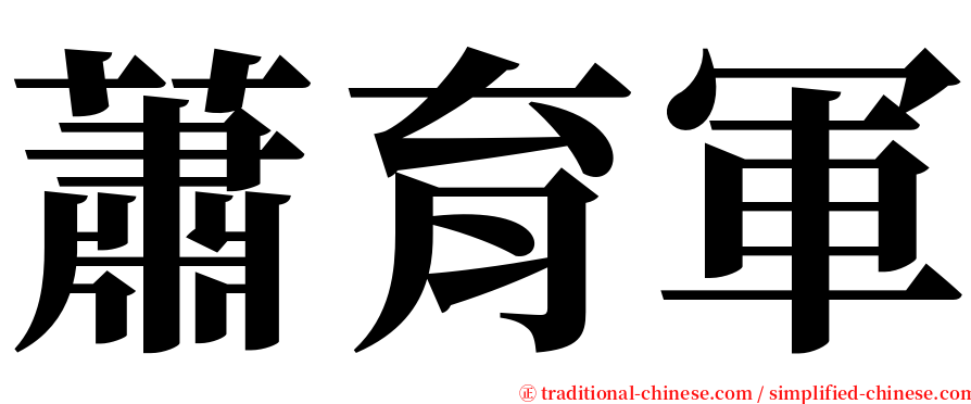 蕭育軍 serif font