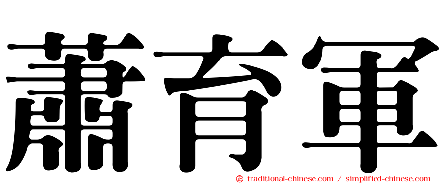 蕭育軍