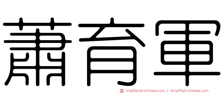 蕭育軍