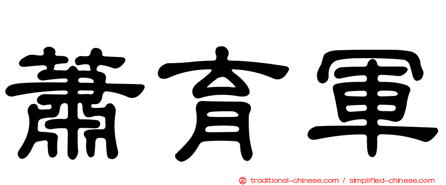 蕭育軍