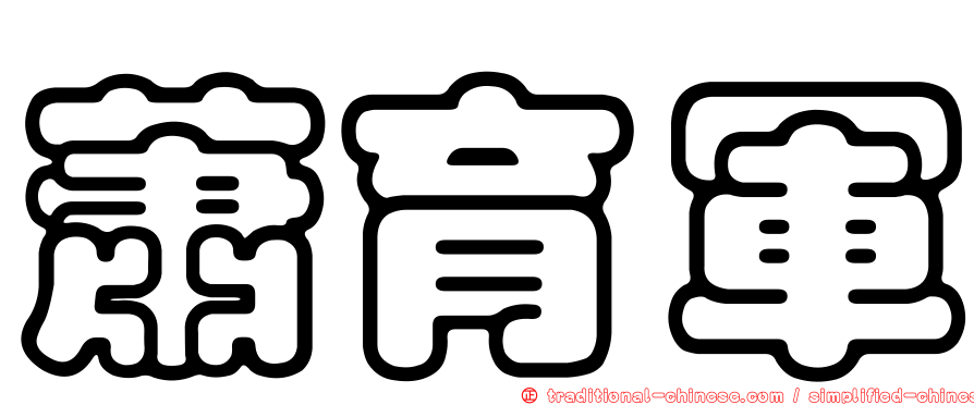 蕭育軍