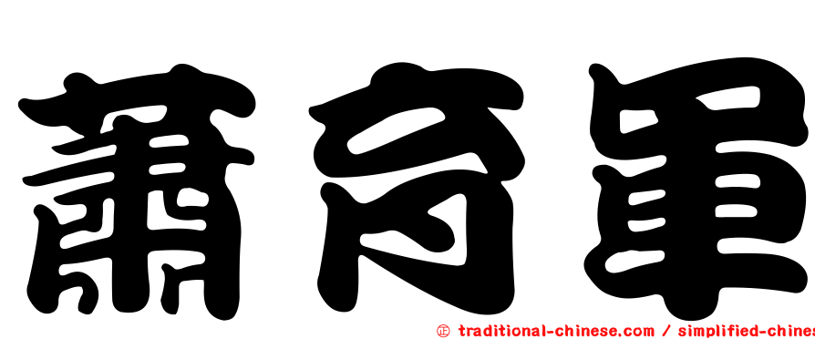 蕭育軍