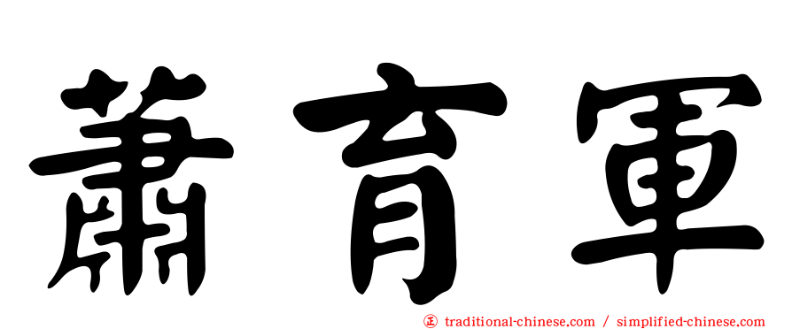 蕭育軍