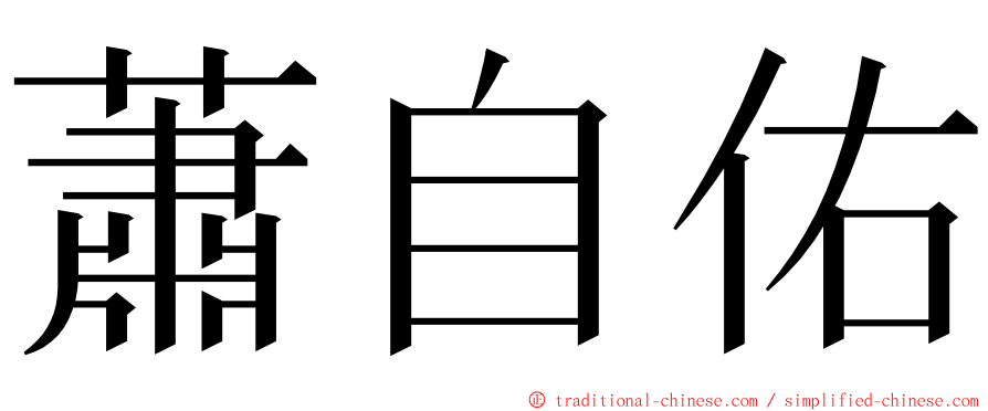 蕭自佑 ming font