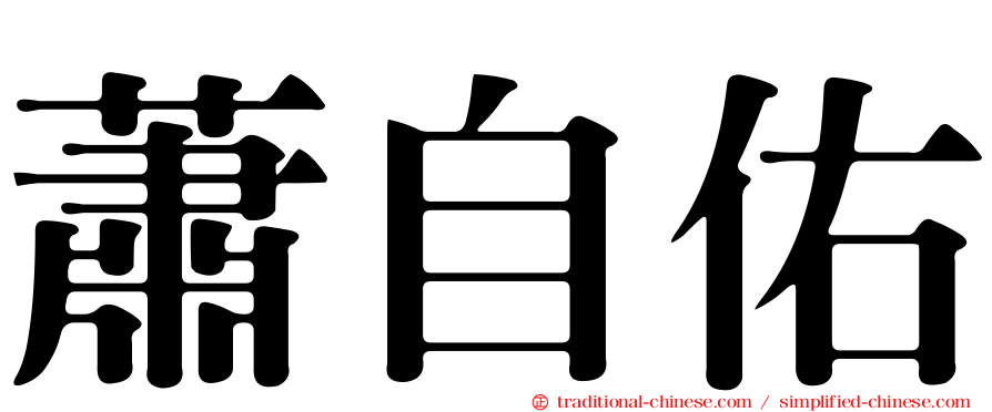 蕭自佑