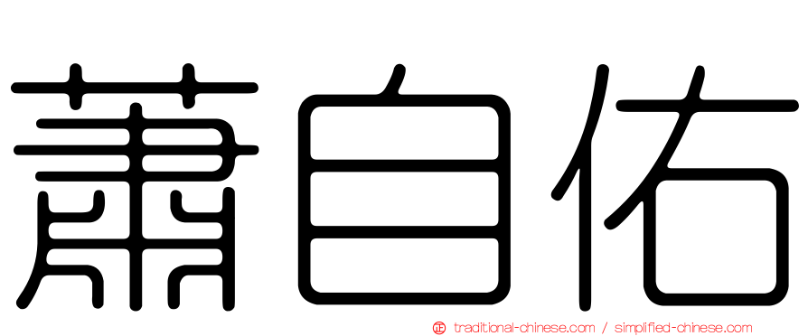 蕭自佑