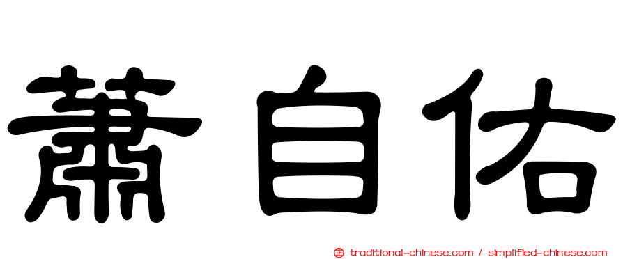 蕭自佑
