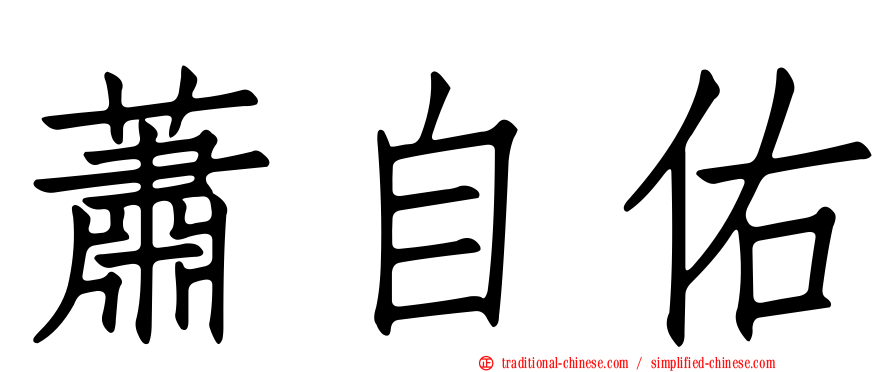 蕭自佑
