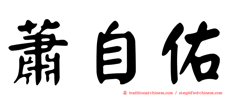 蕭自佑