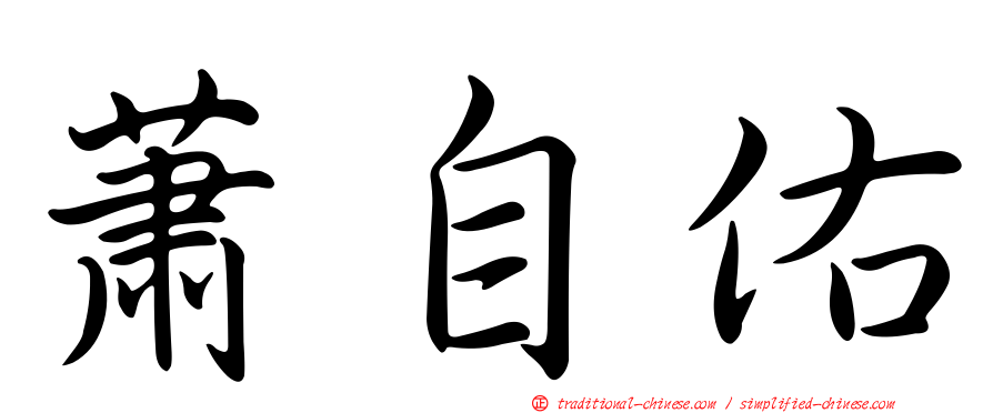 蕭自佑
