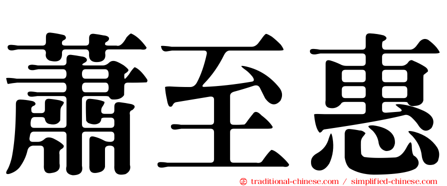 蕭至惠