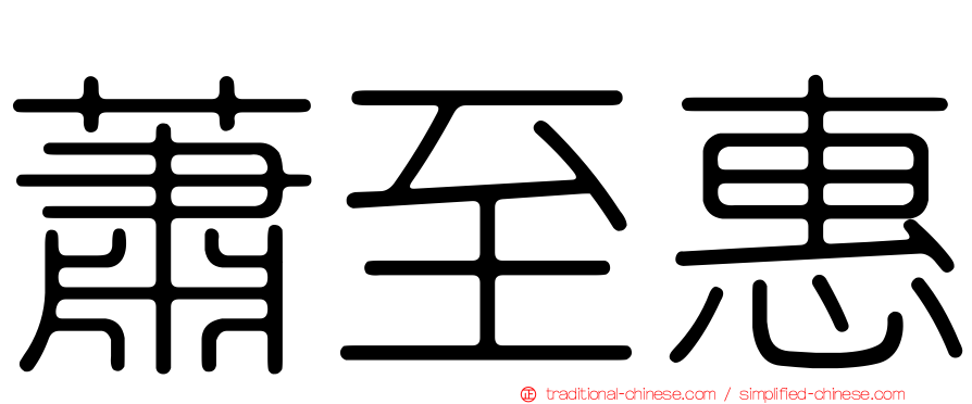 蕭至惠