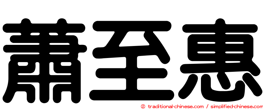 蕭至惠