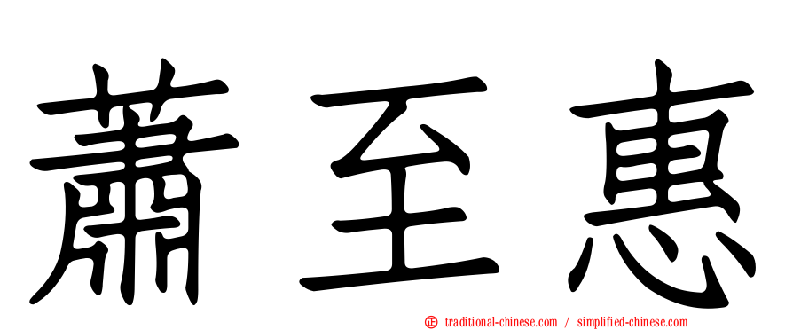蕭至惠