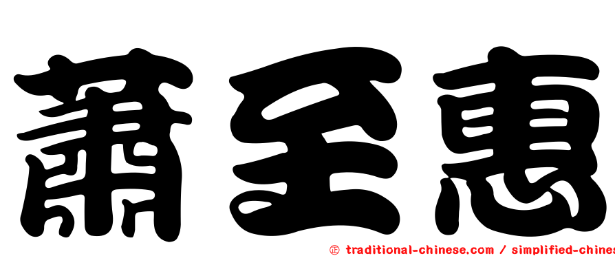 蕭至惠