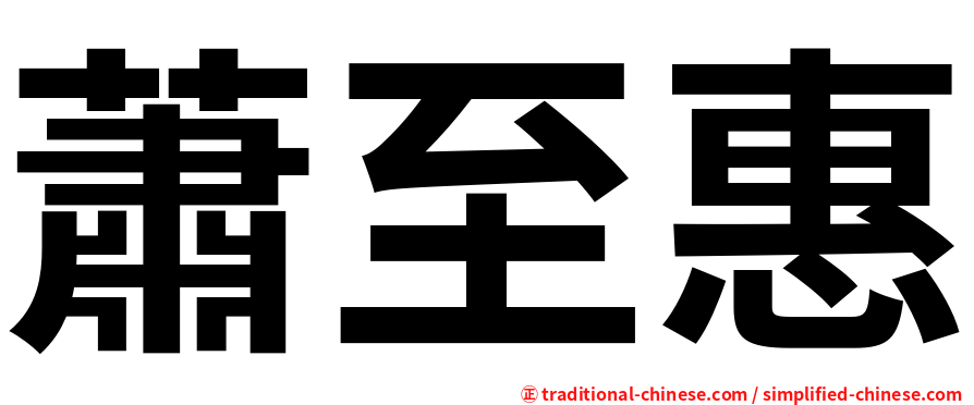 蕭至惠