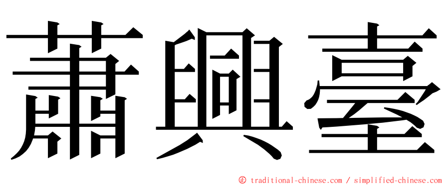 蕭興臺 ming font