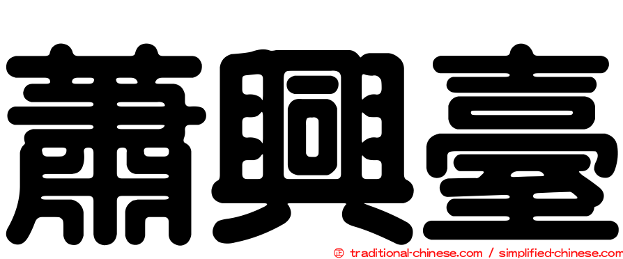 蕭興臺