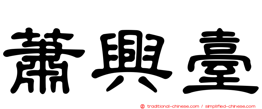 蕭興臺