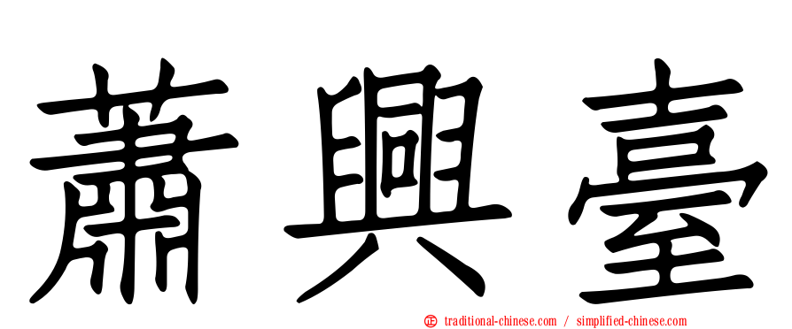 蕭興臺