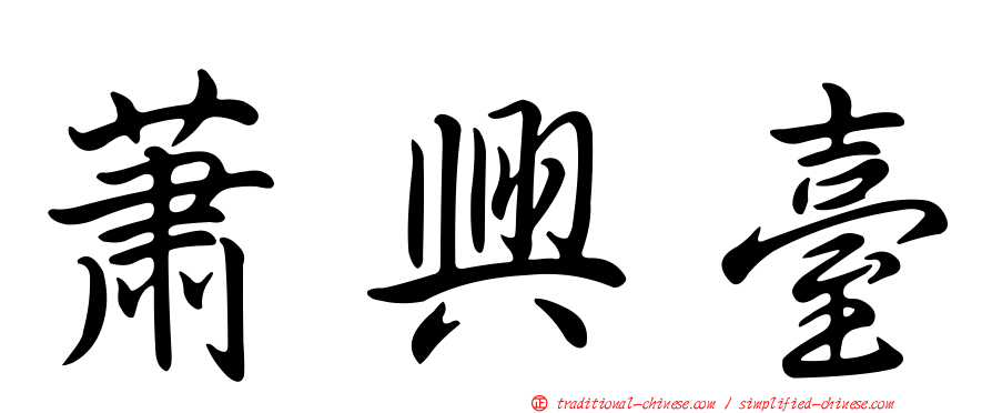 蕭興臺