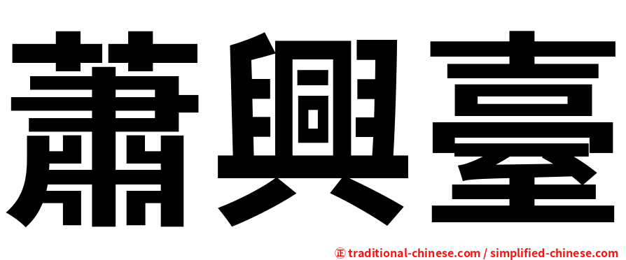 蕭興臺