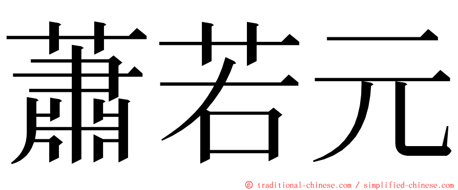 蕭若元 ming font