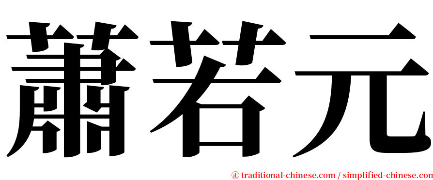 蕭若元 serif font
