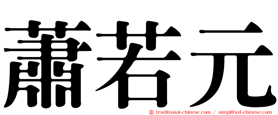 蕭若元