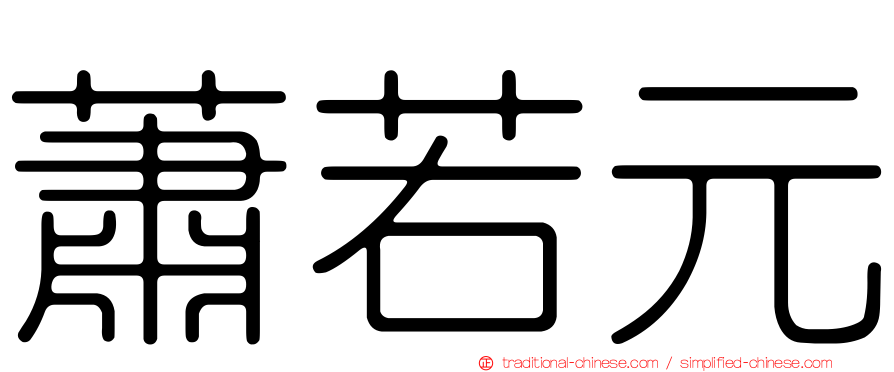 蕭若元