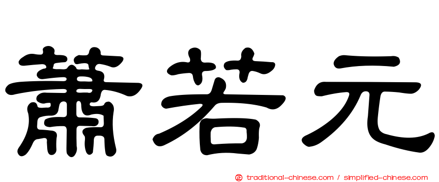 蕭若元
