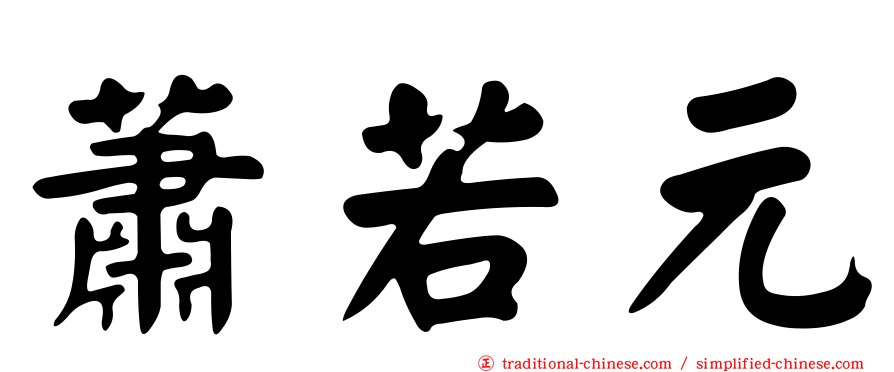 蕭若元