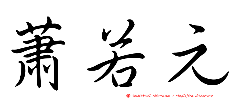 蕭若元