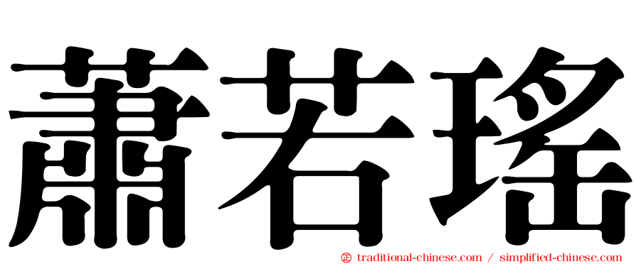 蕭若瑤