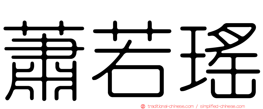 蕭若瑤