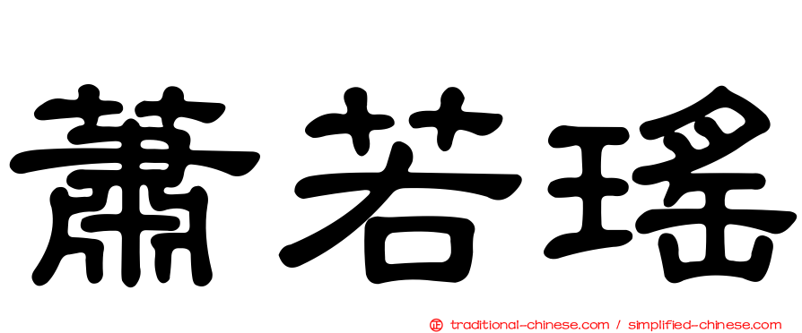 蕭若瑤