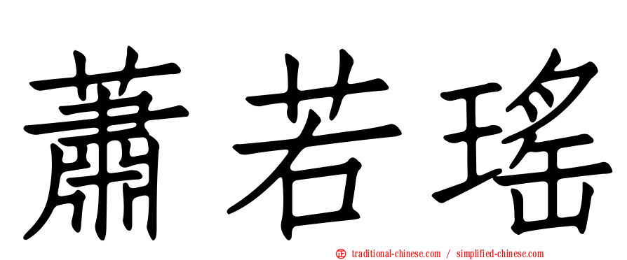 蕭若瑤