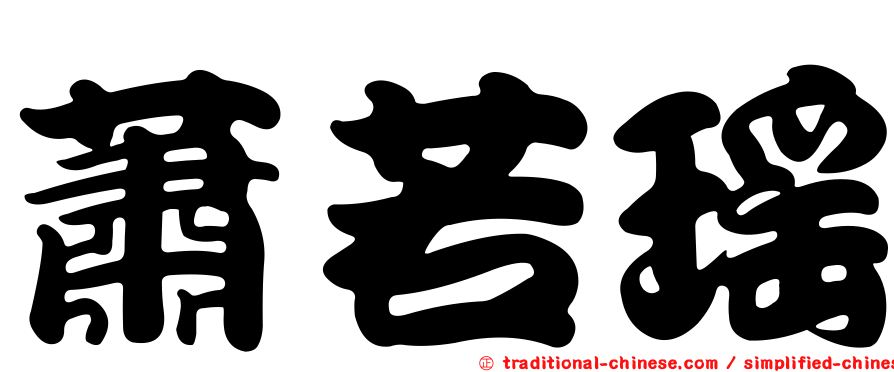 蕭若瑤