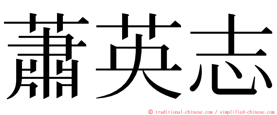 蕭英志 ming font