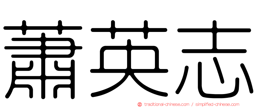 蕭英志