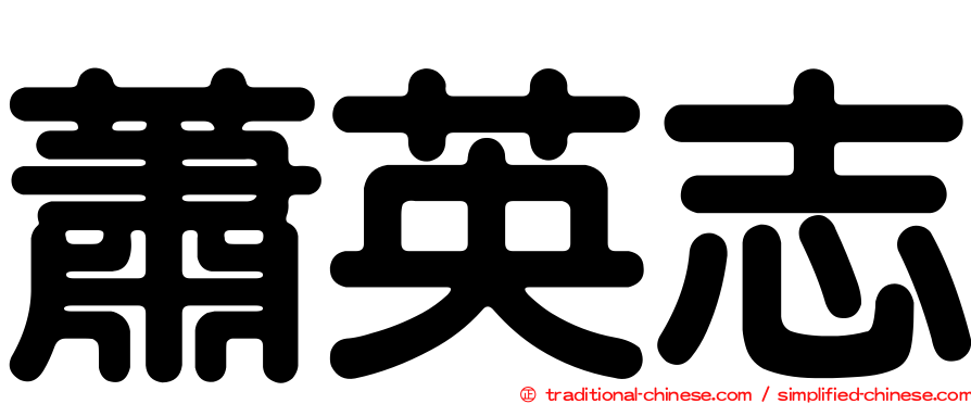 蕭英志