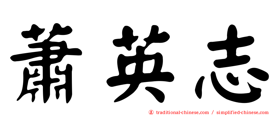 蕭英志