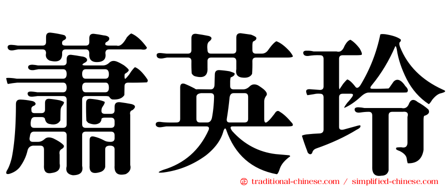 蕭英玲