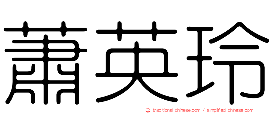 蕭英玲